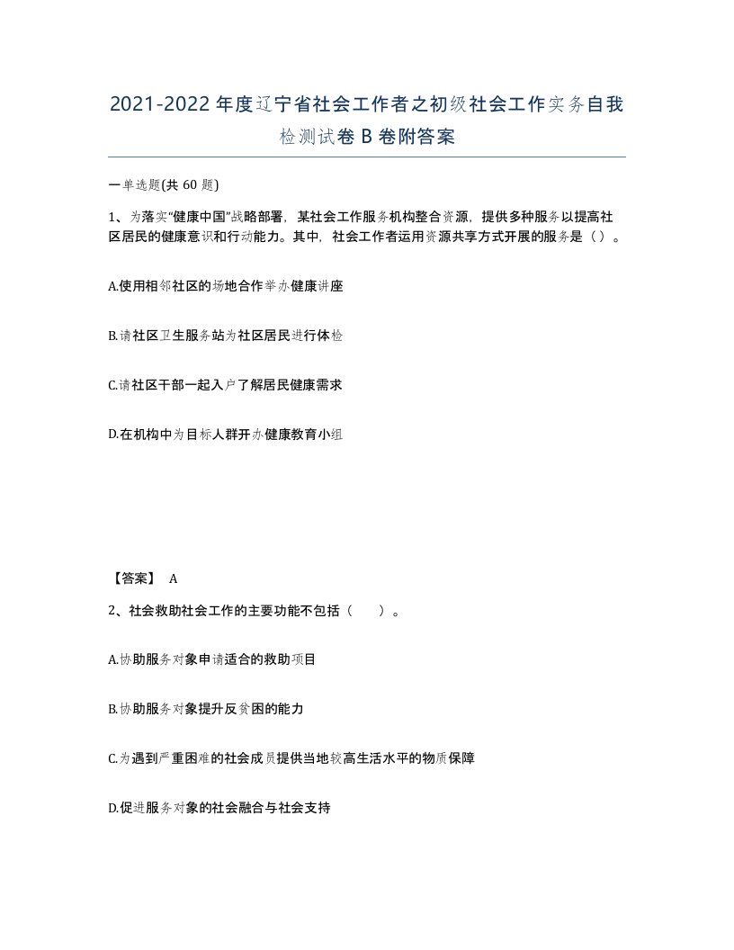 2021-2022年度辽宁省社会工作者之初级社会工作实务自我检测试卷B卷附答案