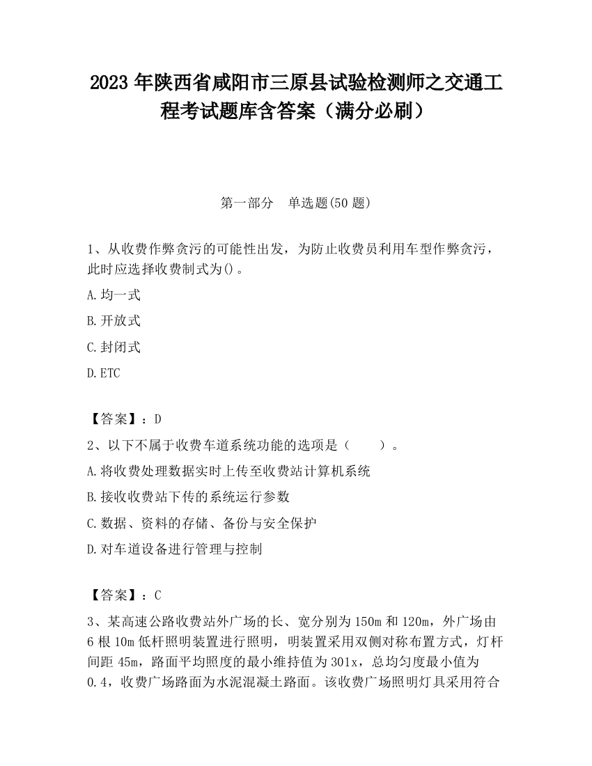 2023年陕西省咸阳市三原县试验检测师之交通工程考试题库含答案（满分必刷）