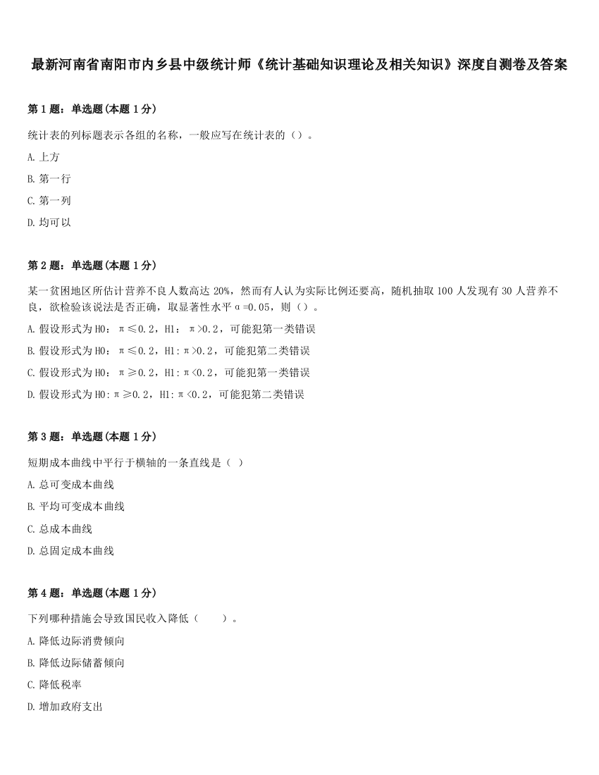 最新河南省南阳市内乡县中级统计师《统计基础知识理论及相关知识》深度自测卷及答案