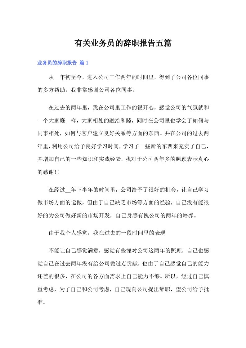 有关业务员的辞职报告五篇