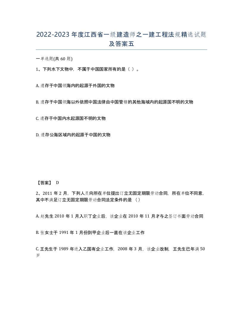 2022-2023年度江西省一级建造师之一建工程法规试题及答案五