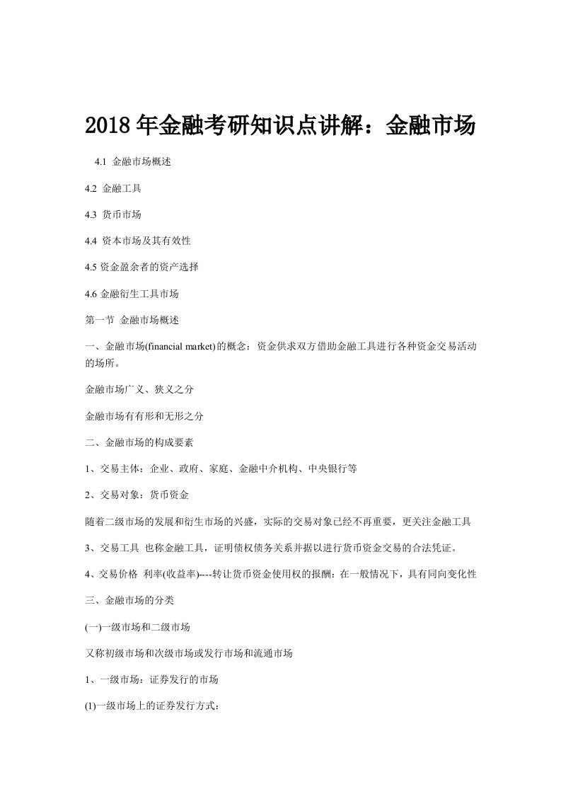 金融考研知识点讲解金融市场