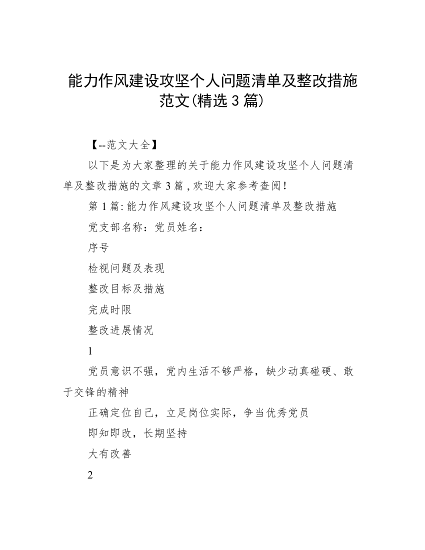 能力作风建设攻坚个人问题清单及整改措施范文(精选3篇)