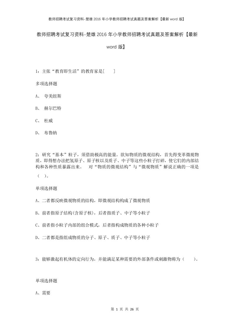 教师招聘考试复习资料-楚雄2016年小学教师招聘考试真题及答案解析最新word版