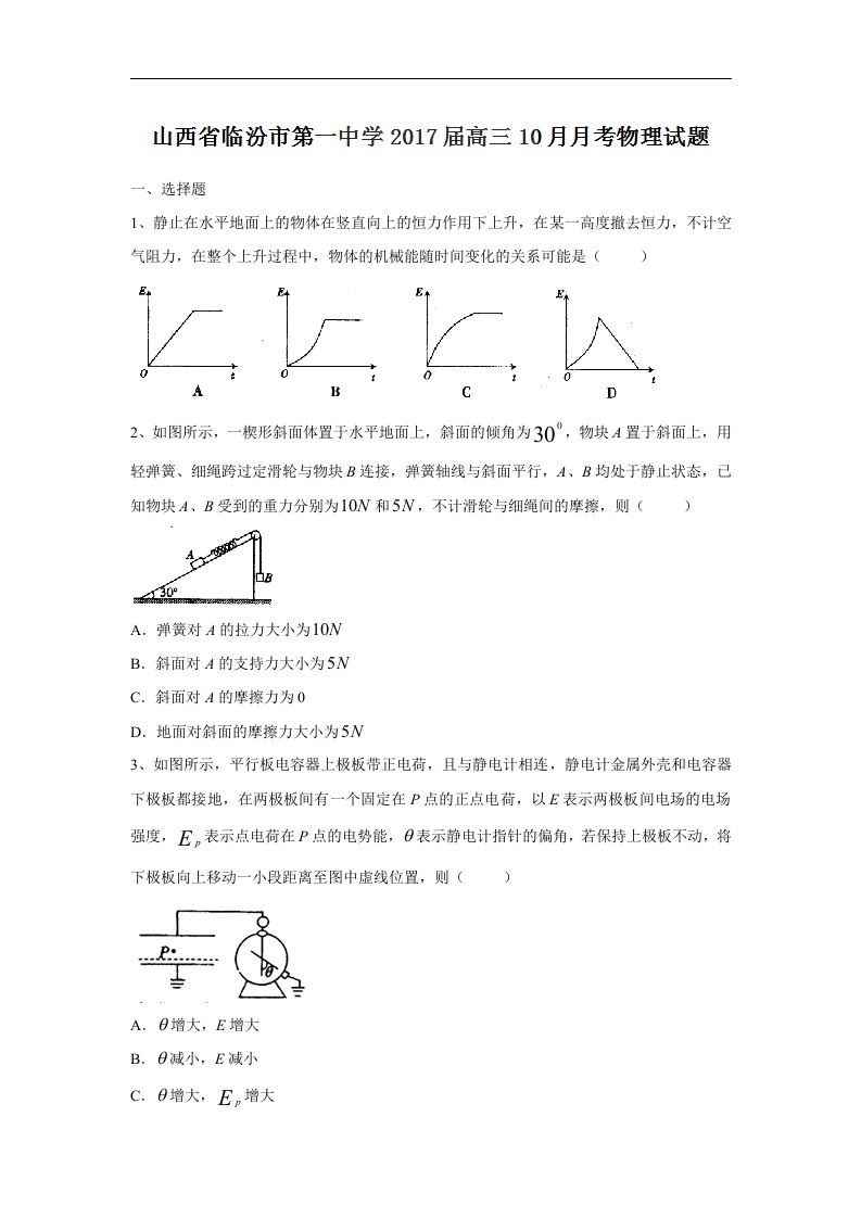 山西省临汾市2017届高三10月月考物理试题