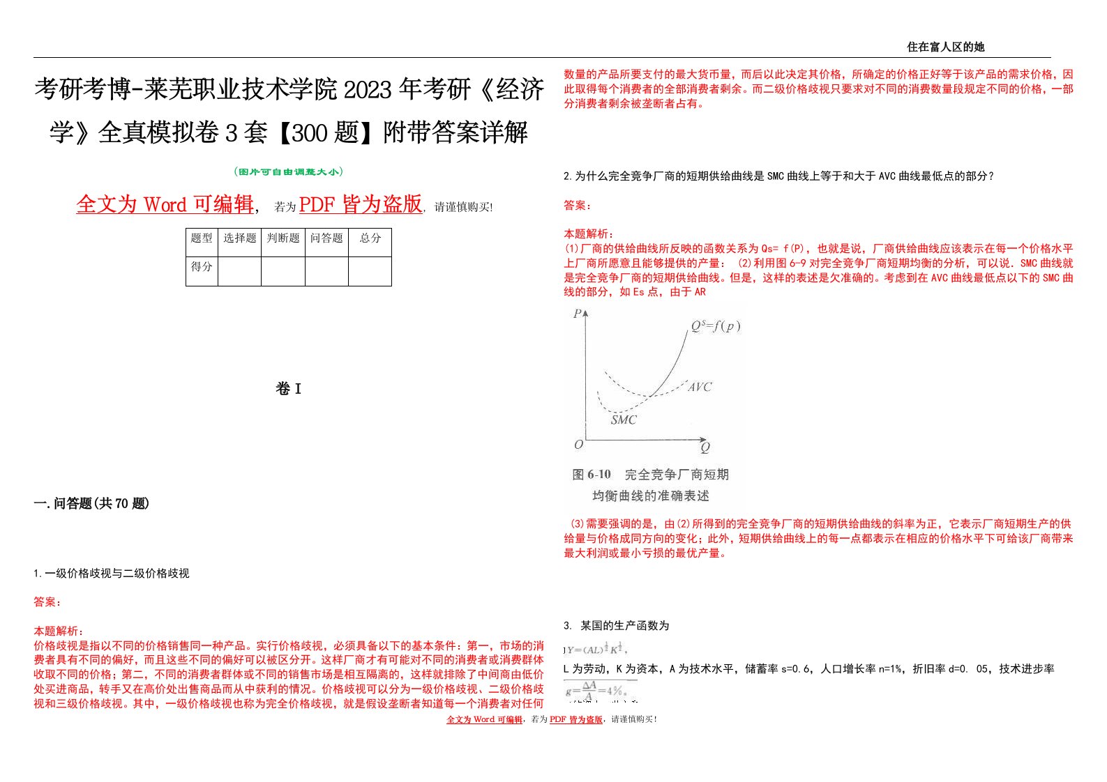 考研考博-莱芜职业技术学院2023年考研《经济学》全真模拟卷3套【300题】附带答案详解V1.3