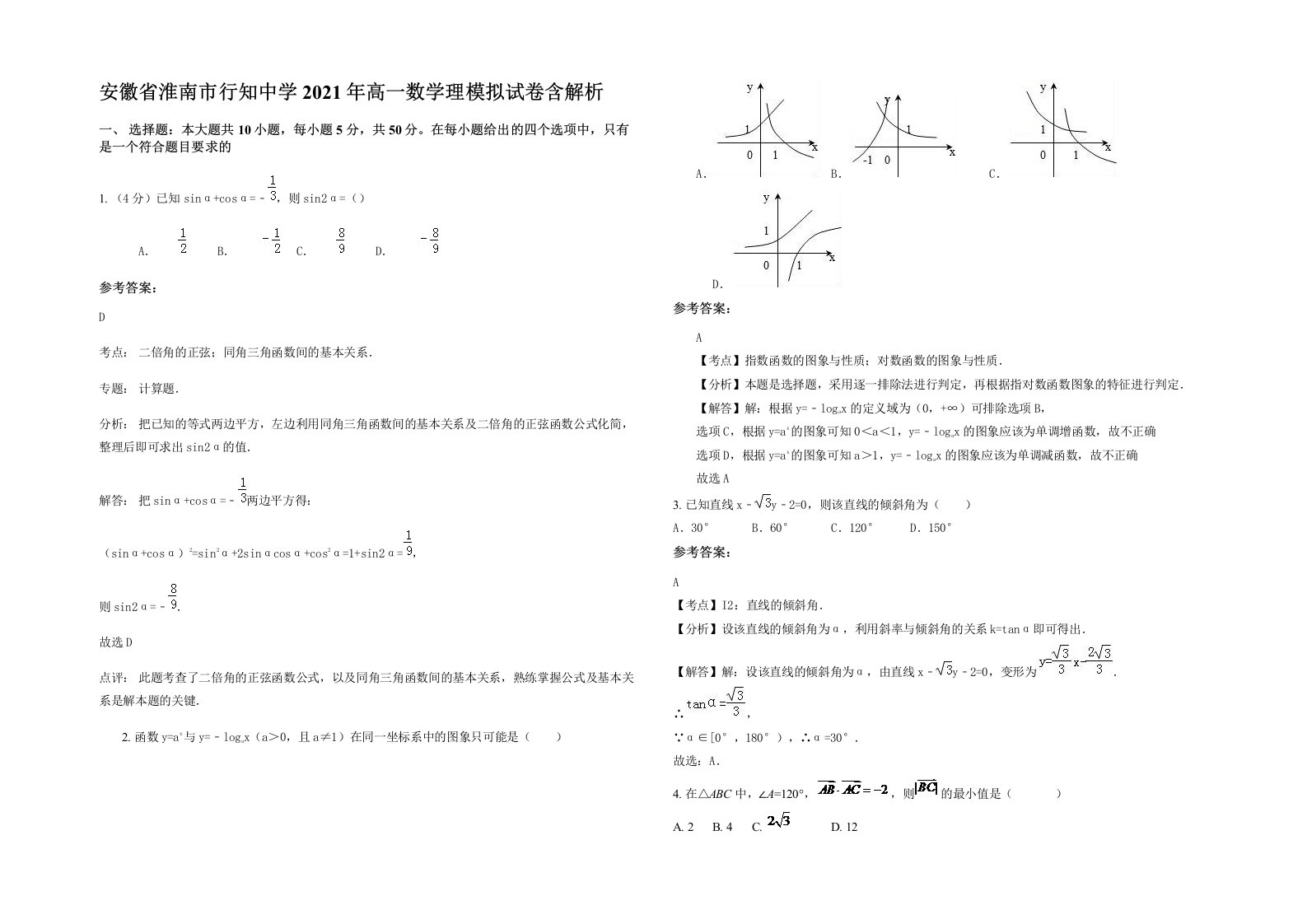 安徽省淮南市行知中学2021年高一数学理模拟试卷含解析