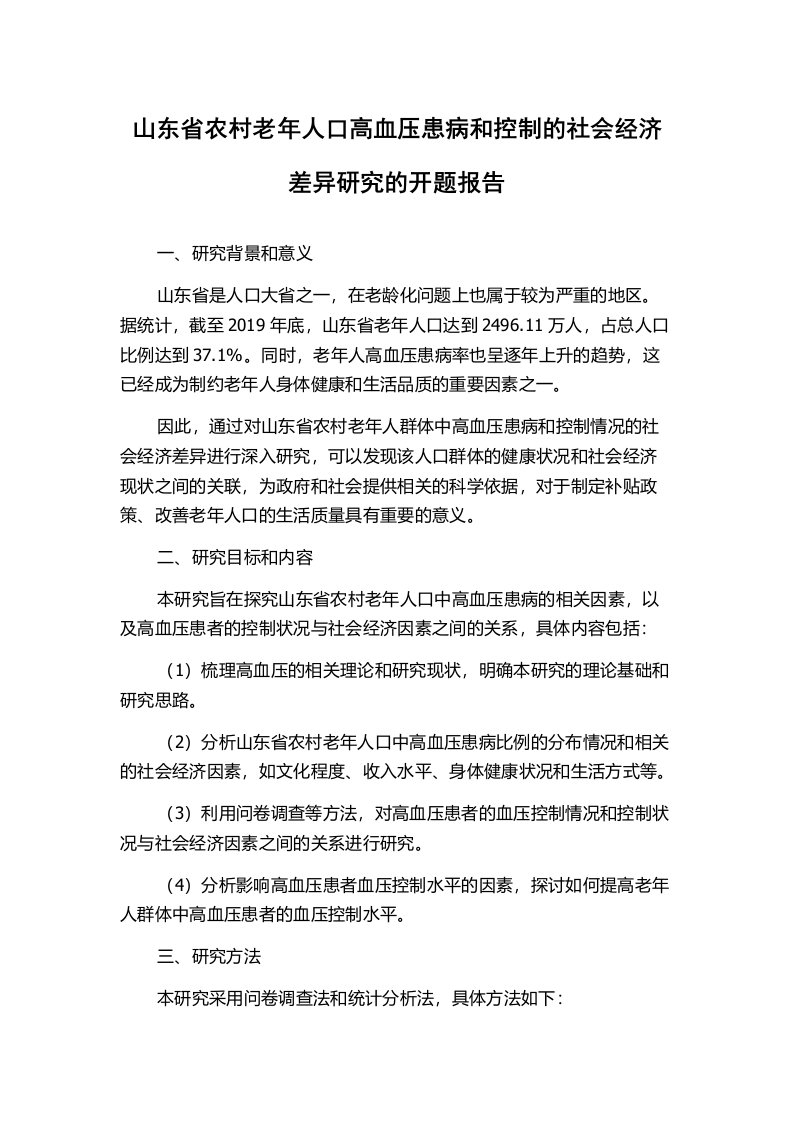 山东省农村老年人口高血压患病和控制的社会经济差异研究的开题报告