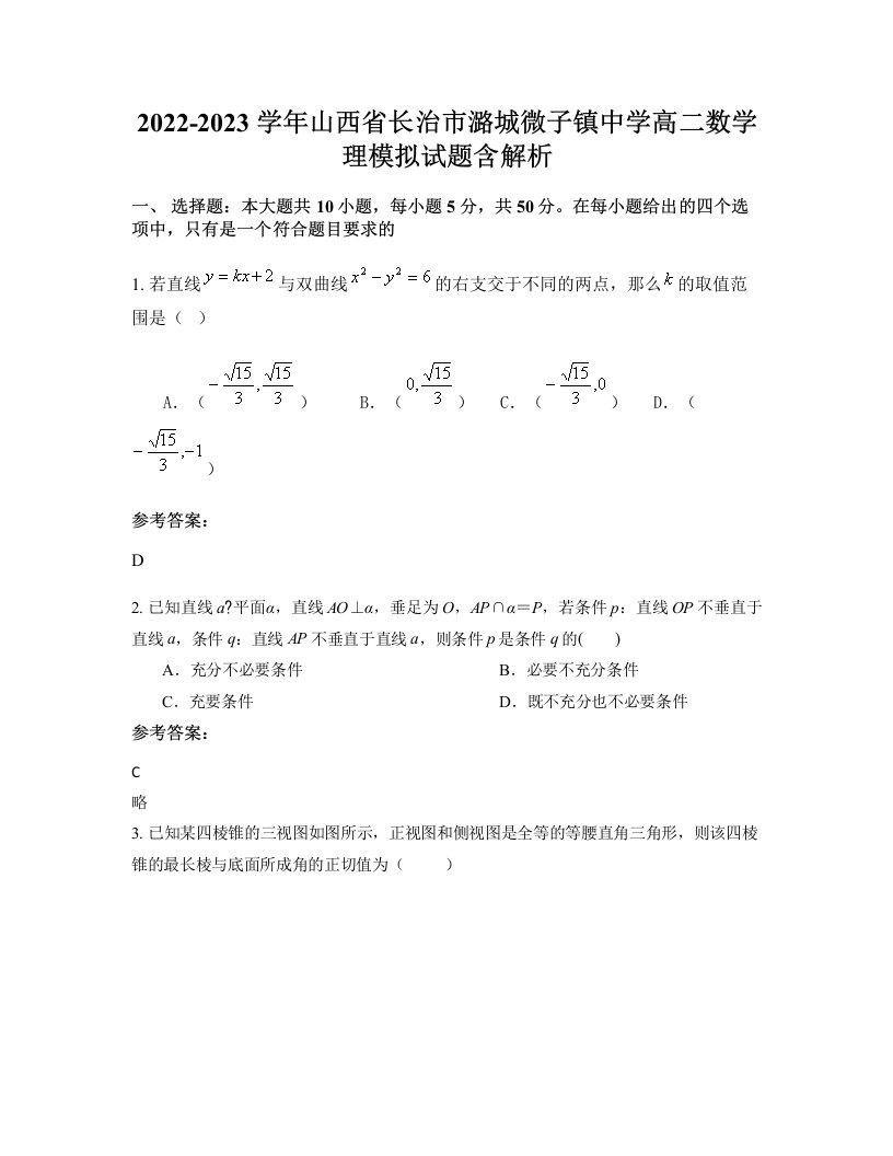 2022-2023学年山西省长治市潞城微子镇中学高二数学理模拟试题含解析