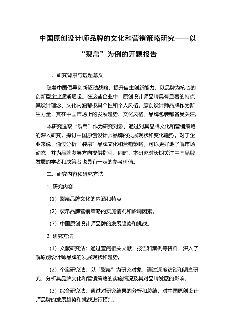 中国原创设计师品牌的文化和营销策略研究——以“裂帛”为例的开题报告