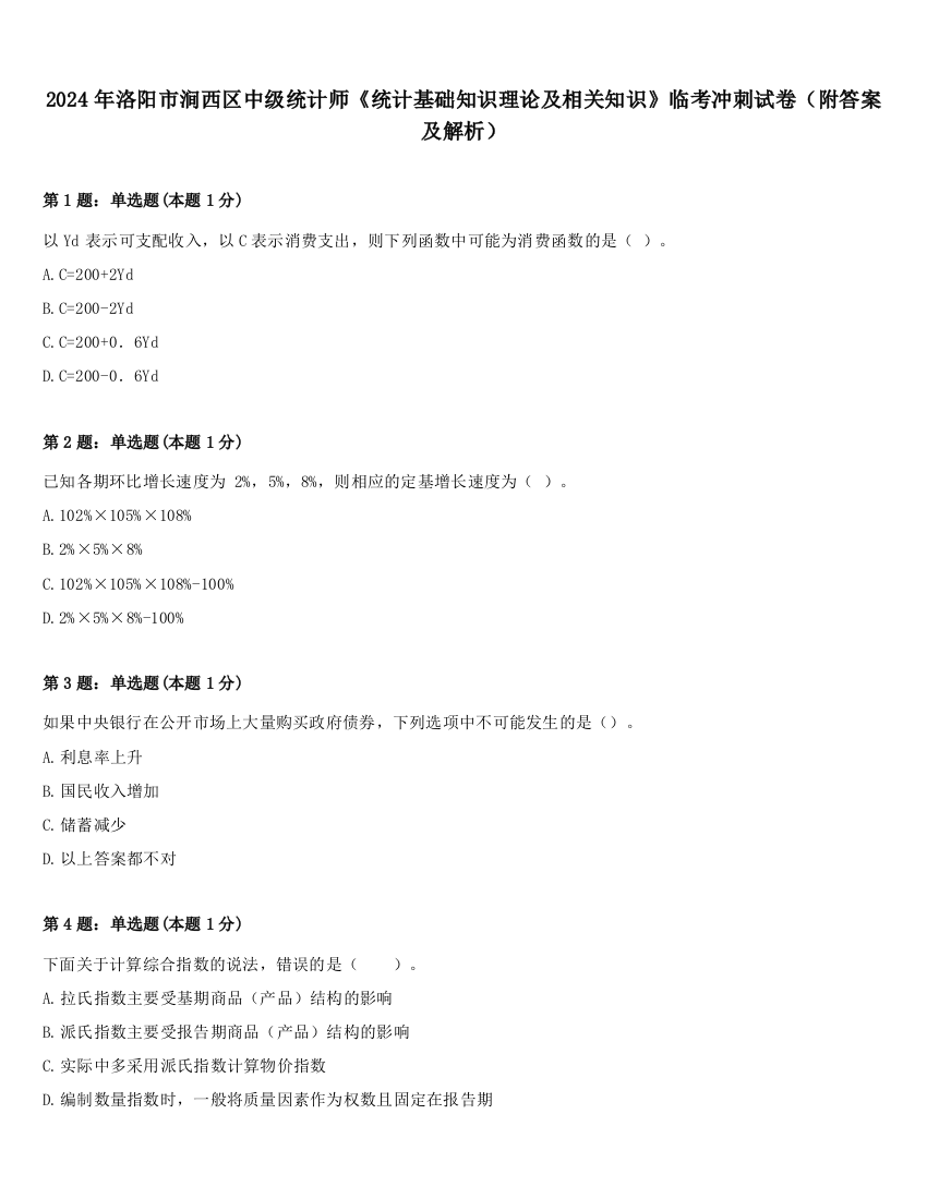 2024年洛阳市涧西区中级统计师《统计基础知识理论及相关知识》临考冲刺试卷（附答案及解析）