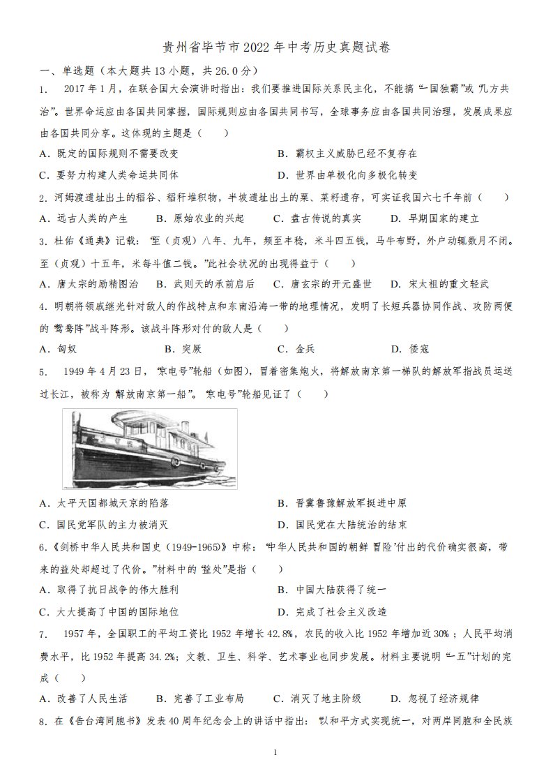 贵州省毕节市2022年中考历史真题试卷