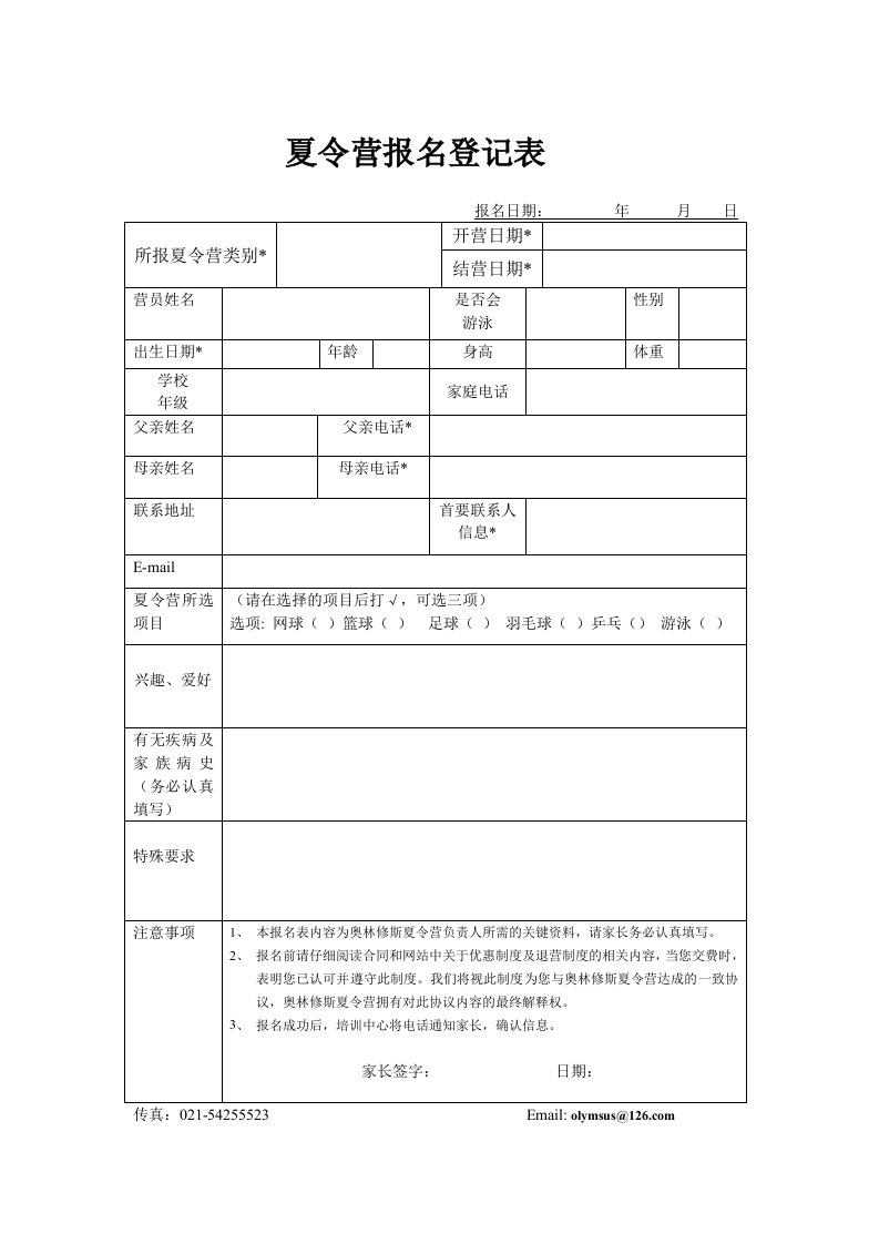 夏令营报名登记表