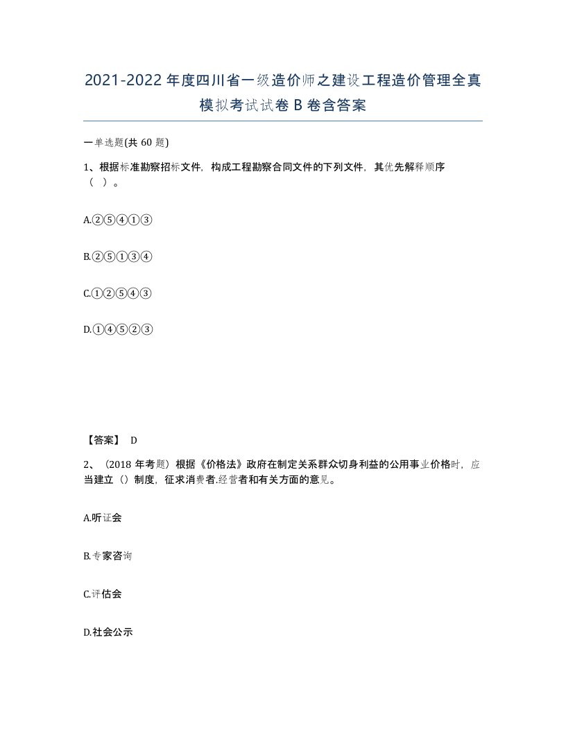 2021-2022年度四川省一级造价师之建设工程造价管理全真模拟考试试卷B卷含答案