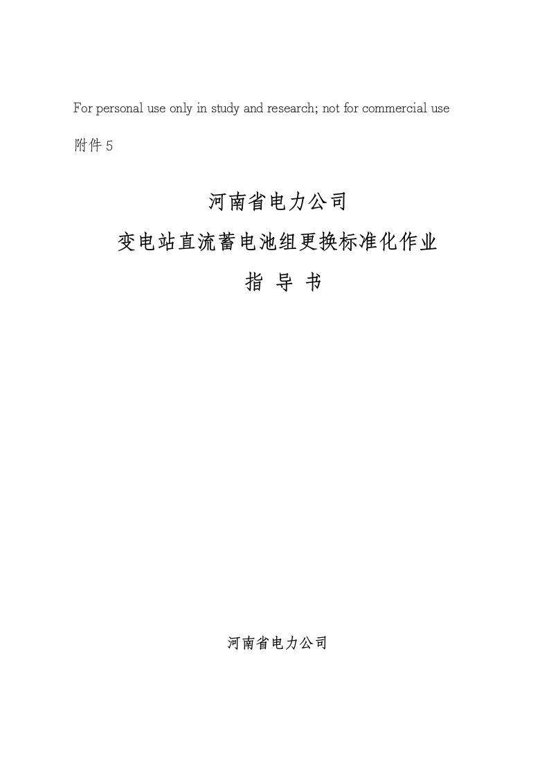 河南省电力公司变电站直流蓄电池组更换行业标准化作业指导书