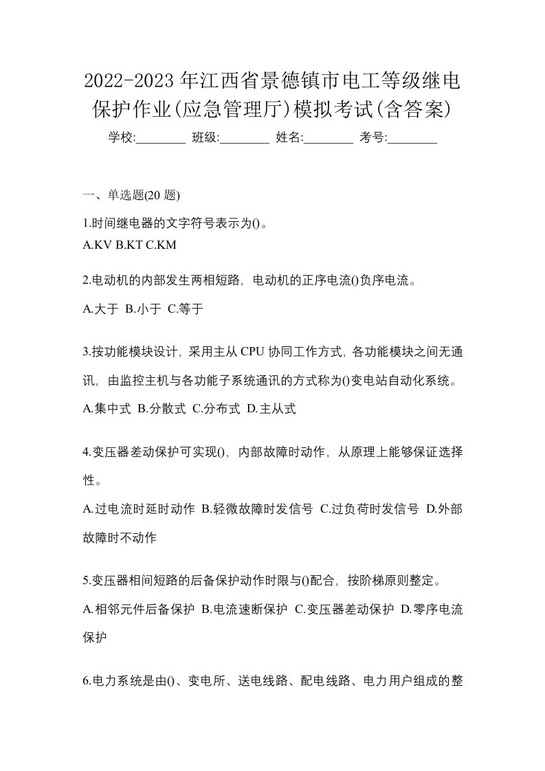 2022-2023年江西省景德镇市电工等级继电保护作业应急管理厅模拟考试含答案