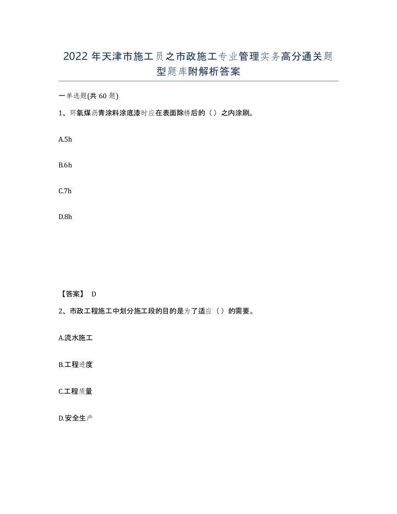 2022年天津市施工员之市政施工专业管理实务高分通关题型题库附解析答案