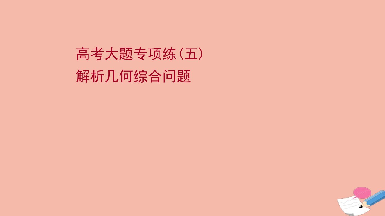 江苏专用2022版高考数学一轮复习题型抢分练高考大题专项练五解析几何综合问题课件苏教版