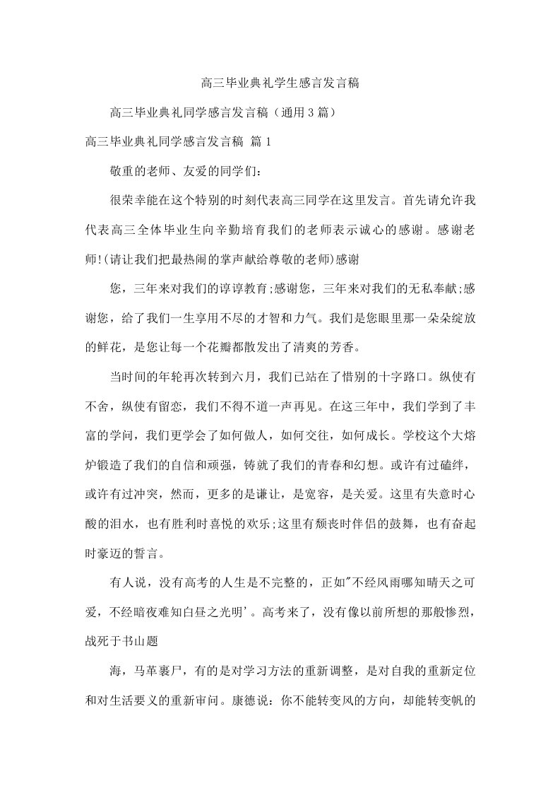 高三毕业典礼学生感言发言稿