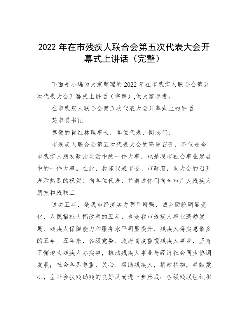 2022年在市残疾人联合会第五次代表大会开幕式上讲话（完整）