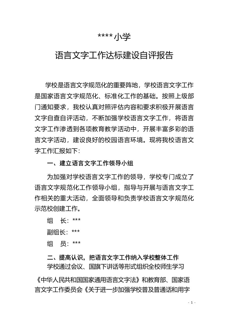 语言文字工作达标建设自评报告