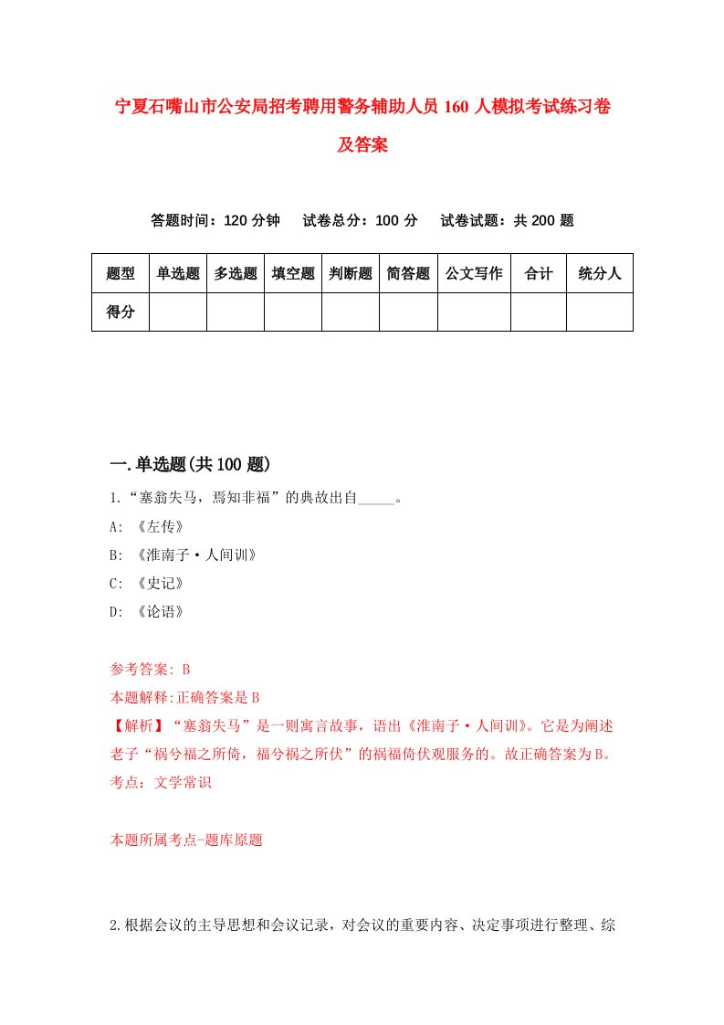 宁夏石嘴山市公安局招考聘用警务辅助人员160人模拟考试练习卷及答案第4次