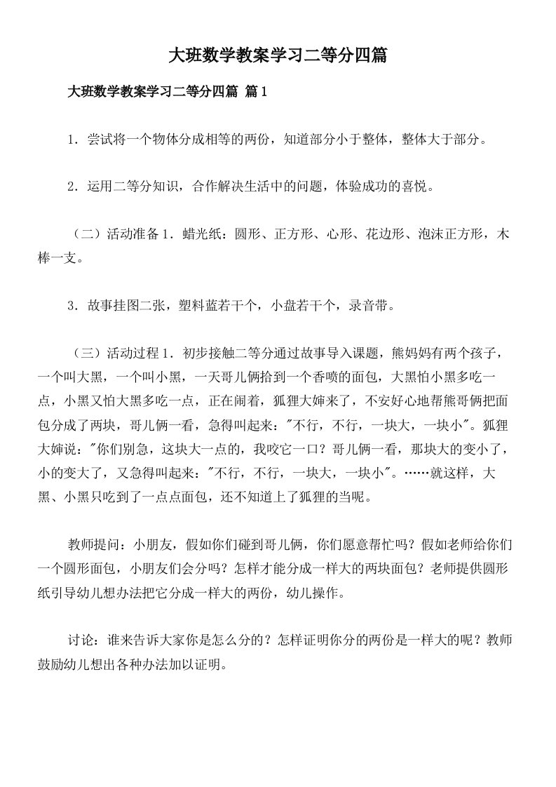 大班数学教案学习二等分四篇