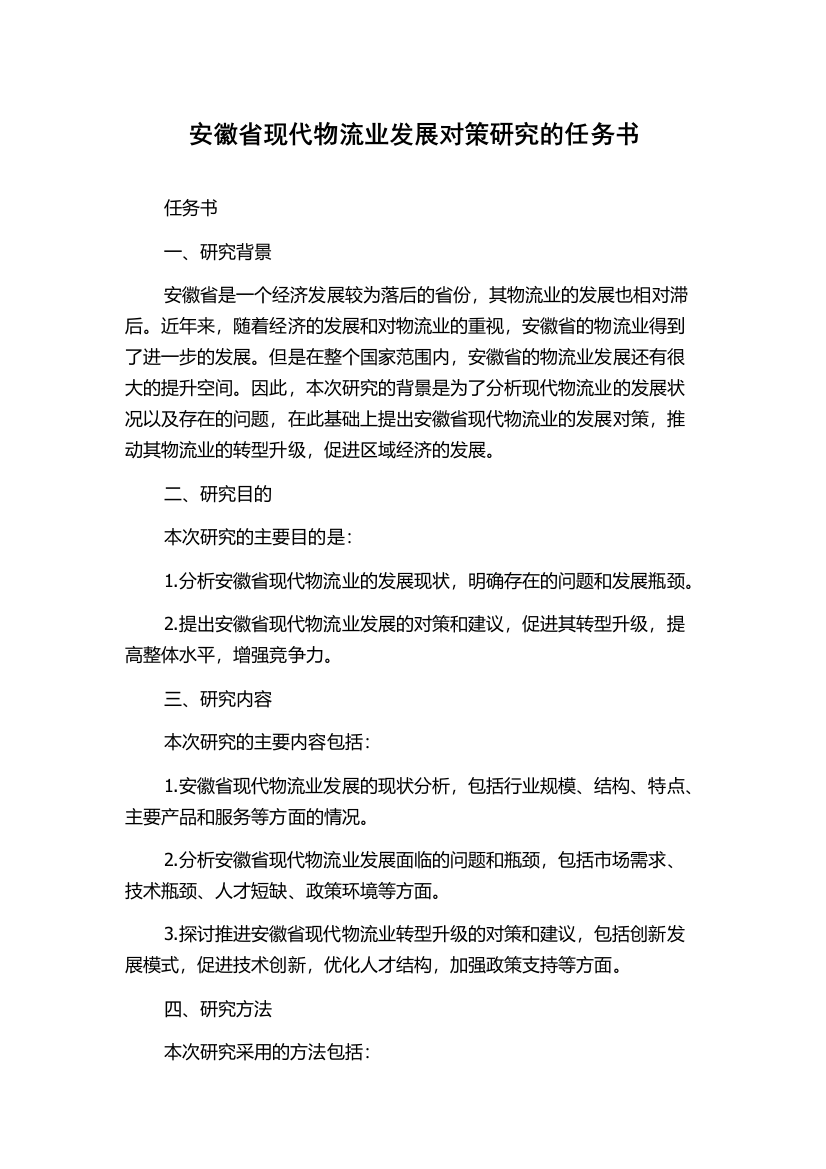 安徽省现代物流业发展对策研究的任务书