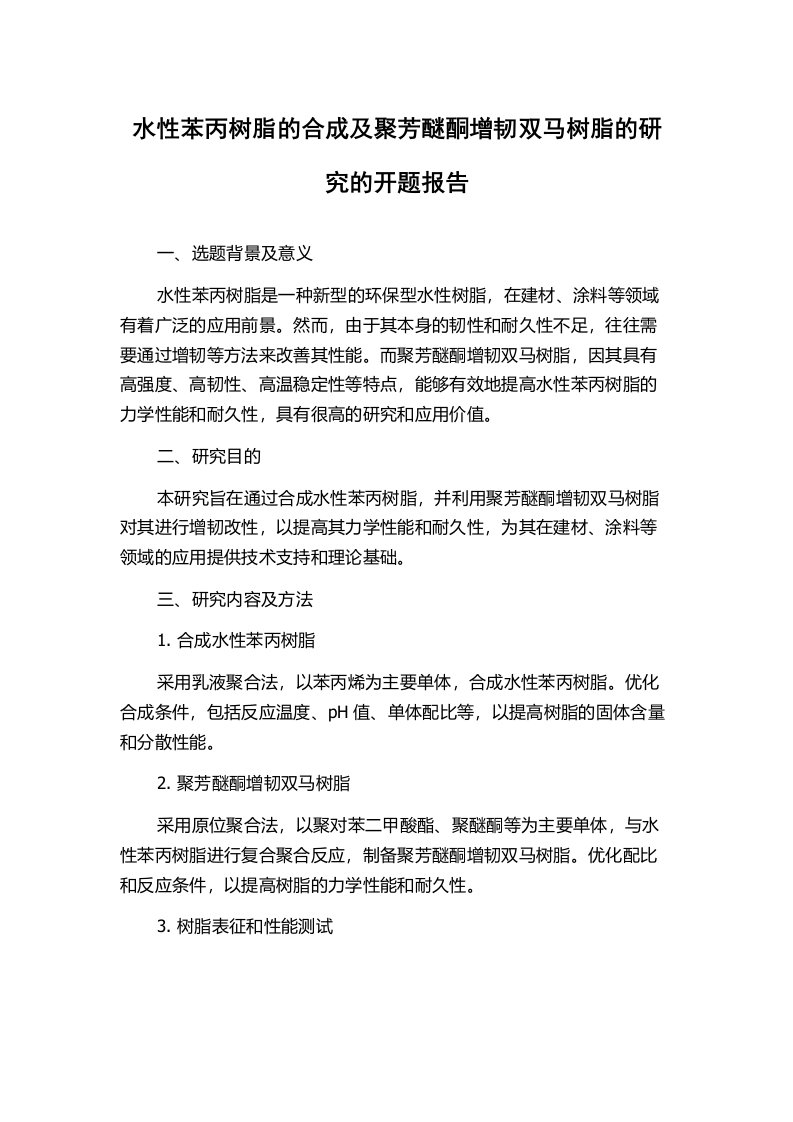 水性苯丙树脂的合成及聚芳醚酮增韧双马树脂的研究的开题报告