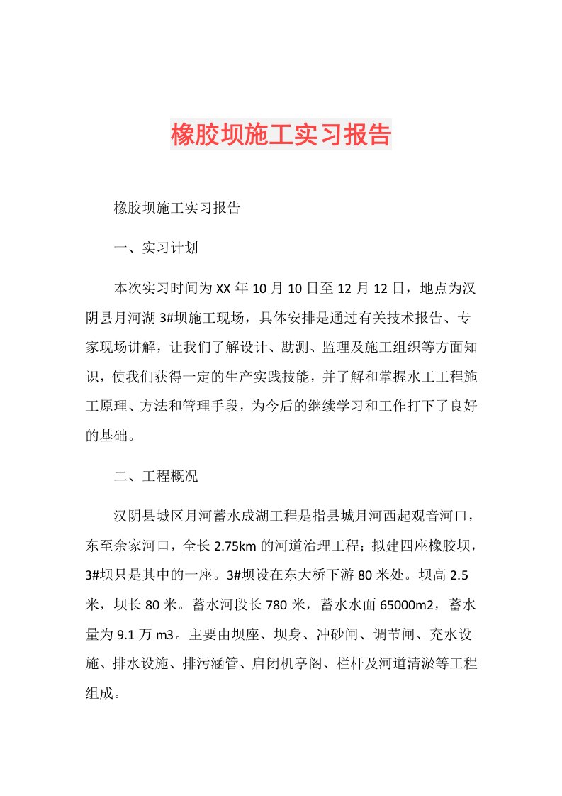 橡胶坝施工实习报告