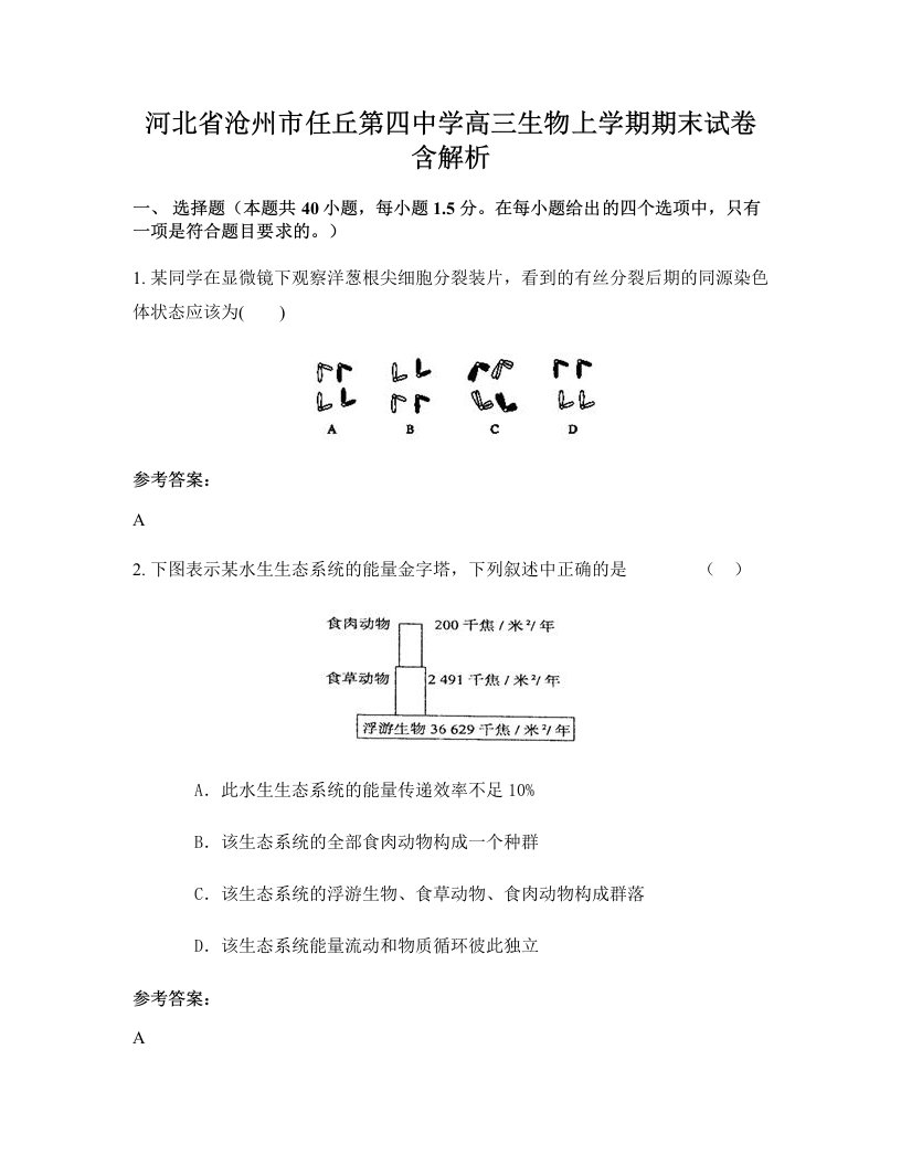 河北省沧州市任丘第四中学高三生物上学期期末试卷含解析