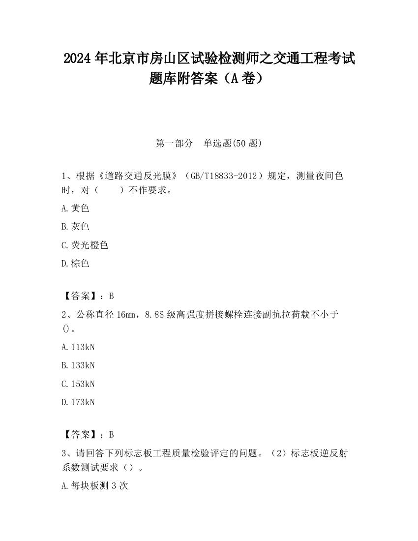 2024年北京市房山区试验检测师之交通工程考试题库附答案（A卷）