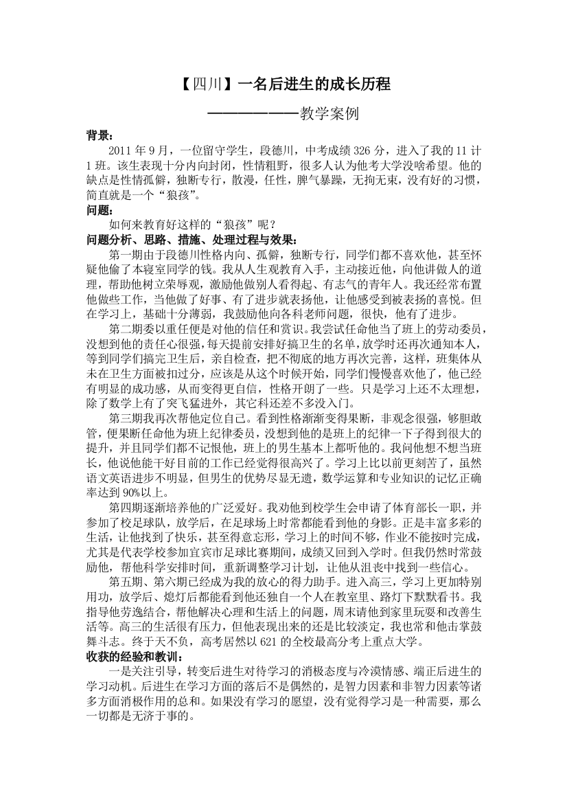 教学案例《一名后进行的成长历程》