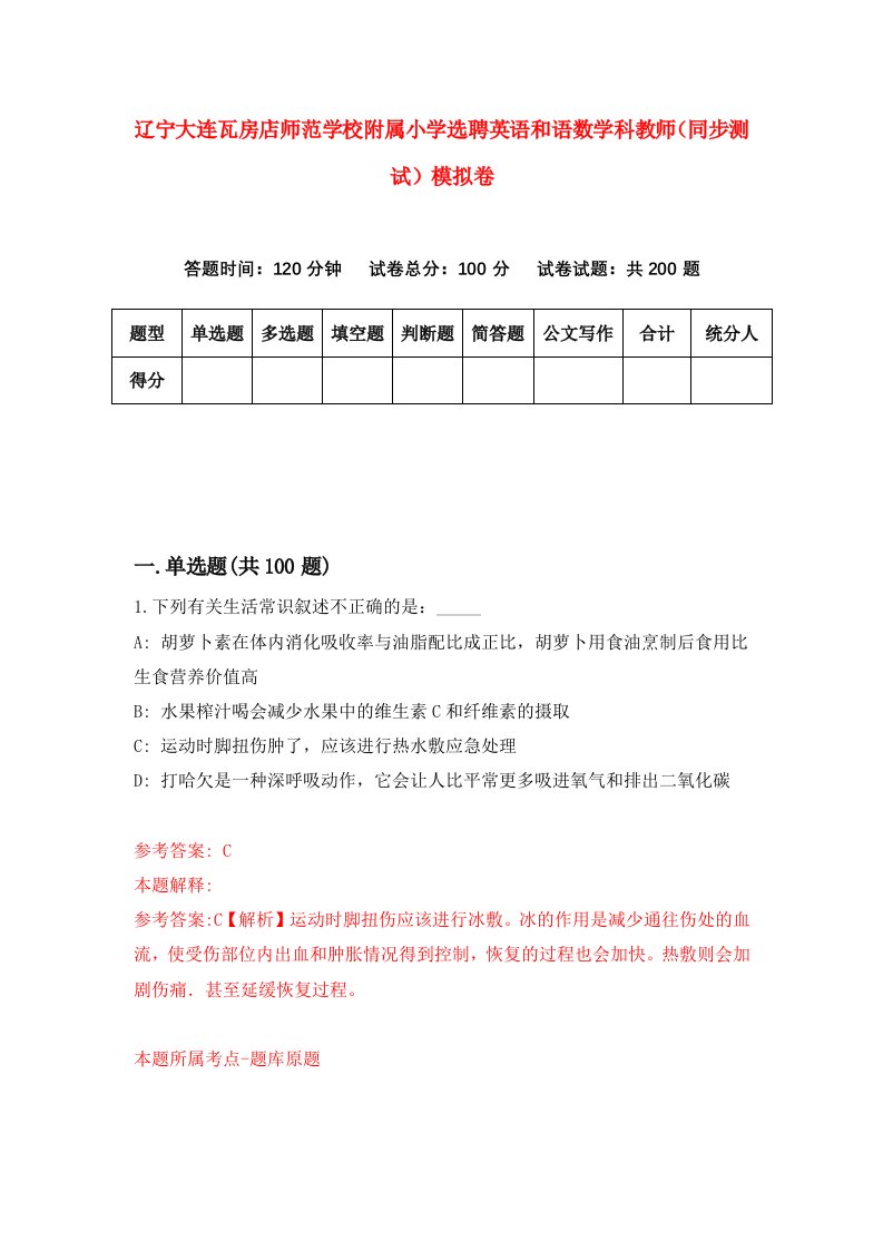 辽宁大连瓦房店师范学校附属小学选聘英语和语数学科教师同步测试模拟卷6