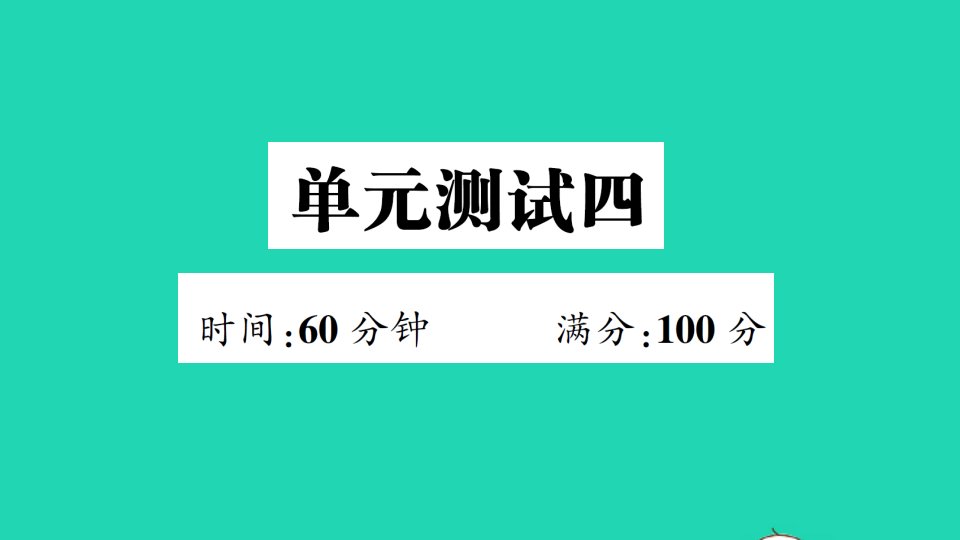 四年级英语下册单元测试四课件人教PEP