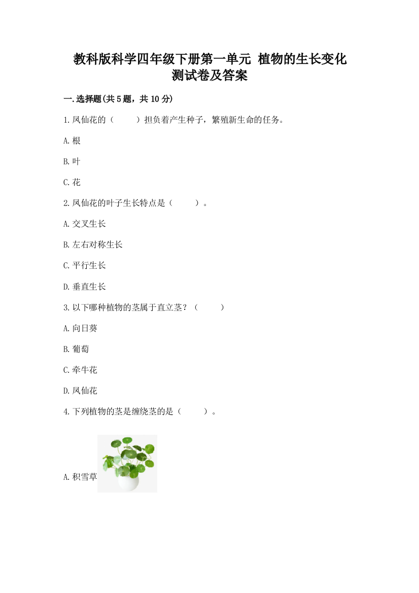 教科版科学四年级下册第一单元-植物的生长变化-测试卷精品【模拟题】