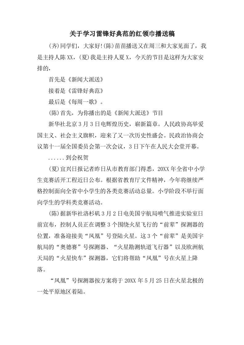 关于学习雷锋好榜样的红领巾广播稿