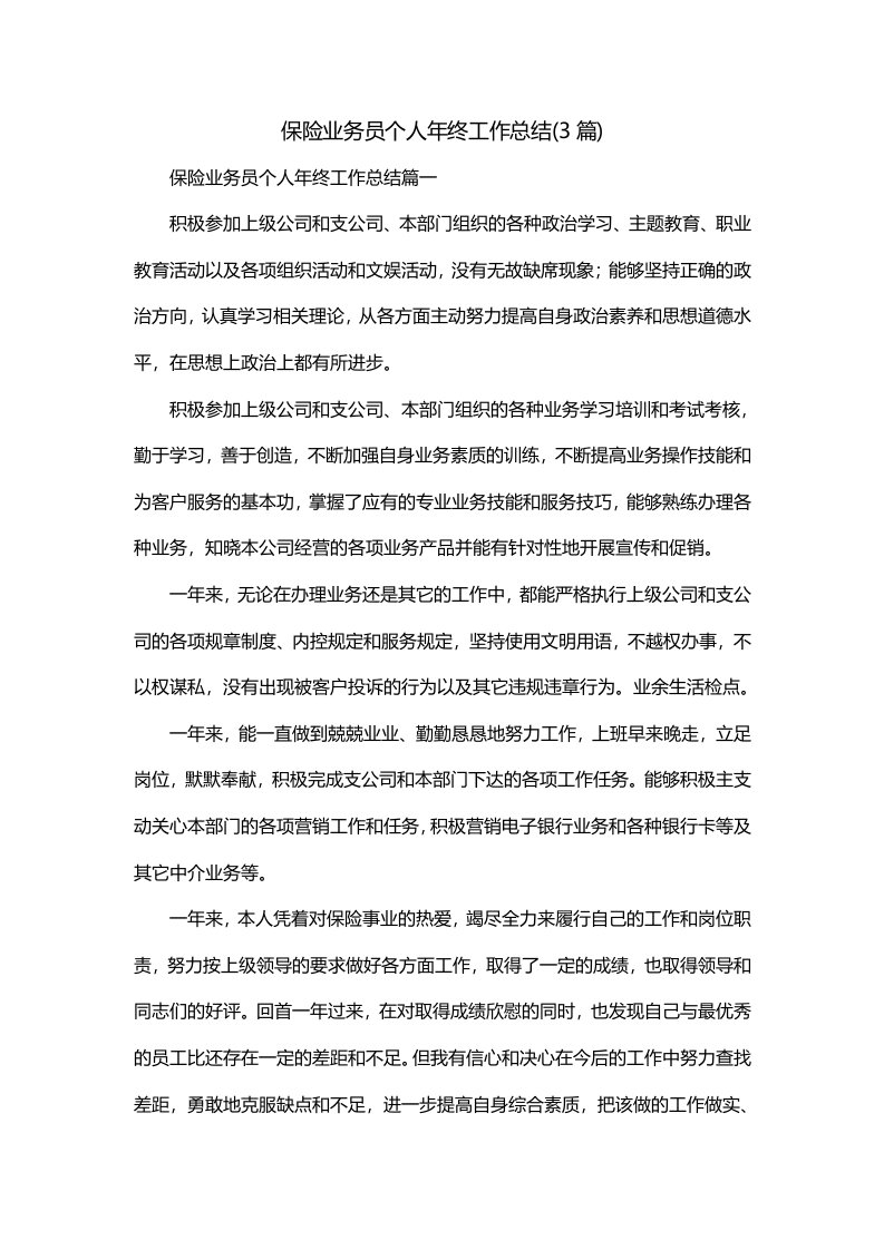 保险业务员个人年终工作总结3篇