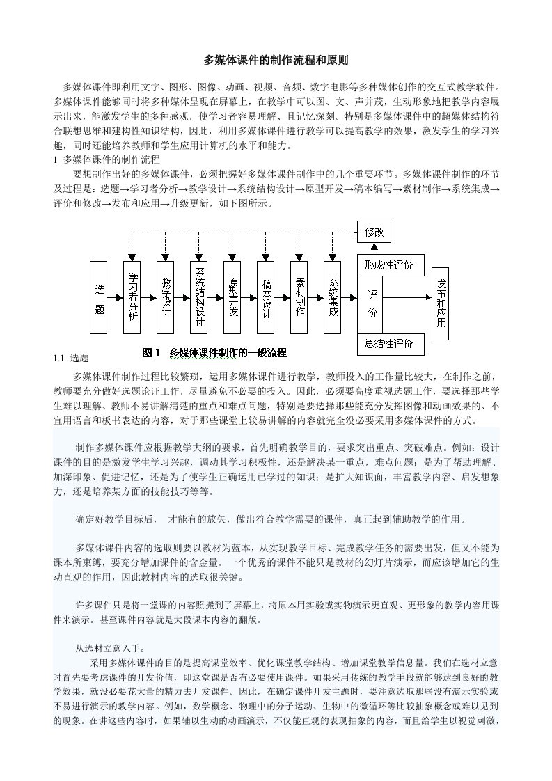 多媒体课件的制作流程和原则