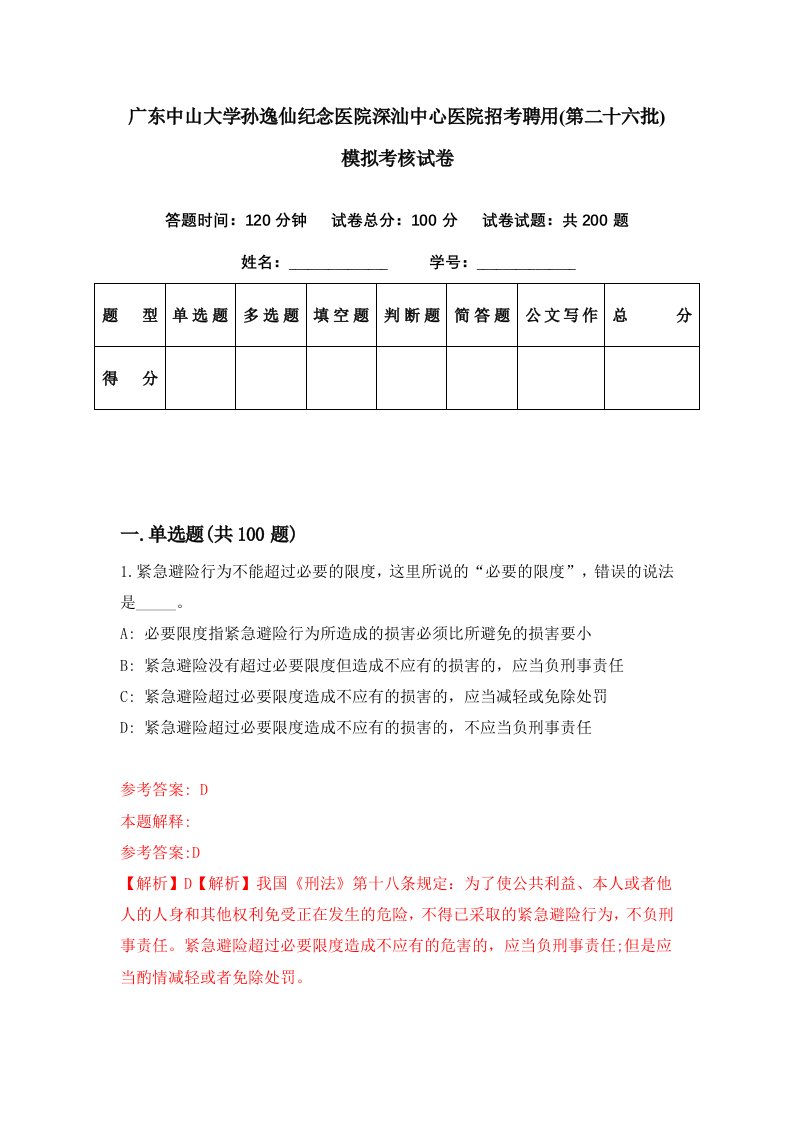 广东中山大学孙逸仙纪念医院深汕中心医院招考聘用第二十六批模拟考核试卷1