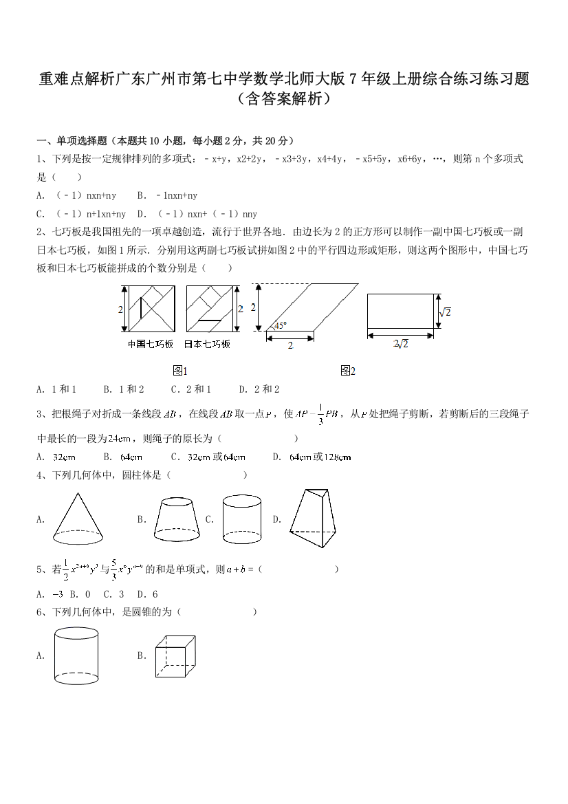 重难点解析广东广州市第七中学数学北师大版7年级上册综合练习