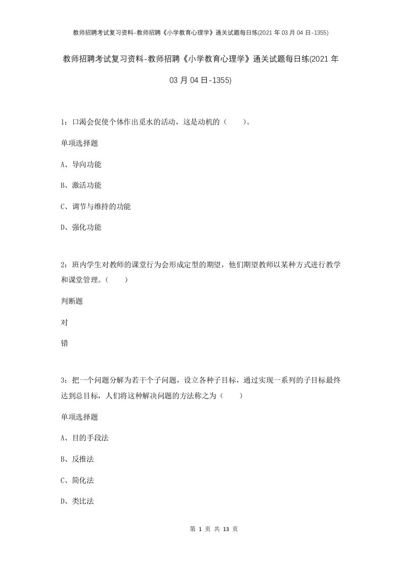 教师招聘考试复习资料-教师招聘小学教育心理学通关试题每日练2021年03月04日-1355