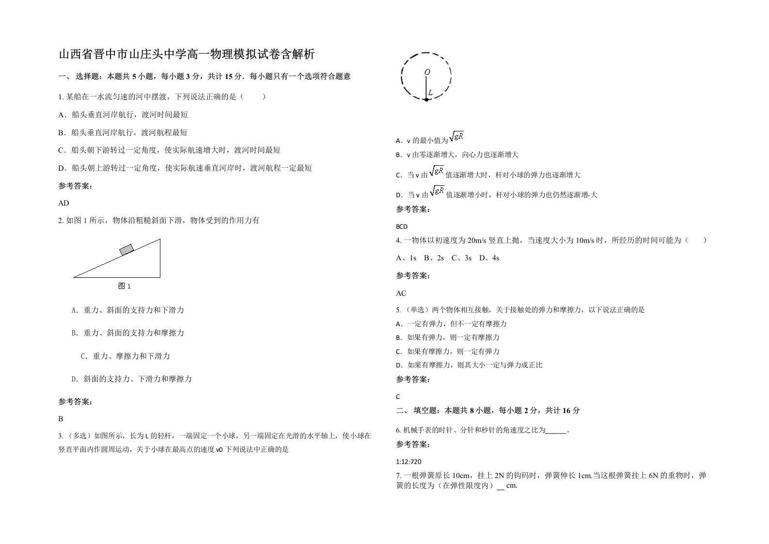 山西省晋中市山庄头中学高一物理模拟试卷含解析