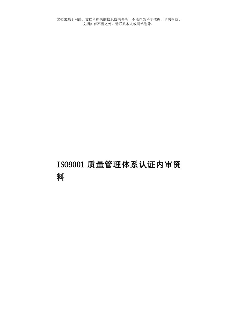 ISO9001质量管理体系认证内审资料模板