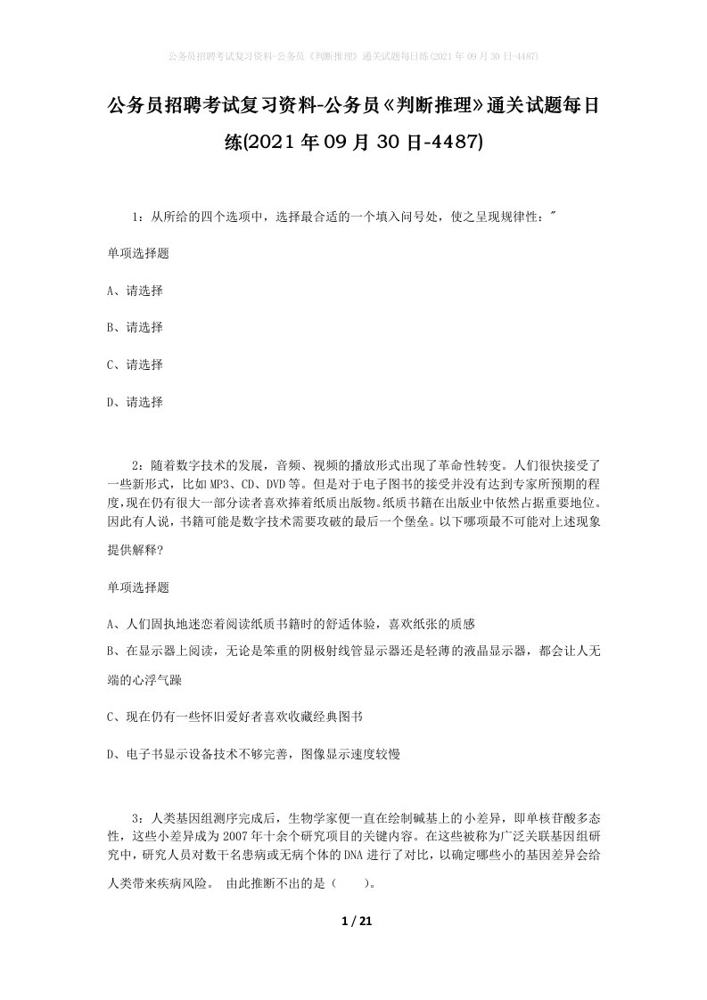 公务员招聘考试复习资料-公务员判断推理通关试题每日练2021年09月30日-4487