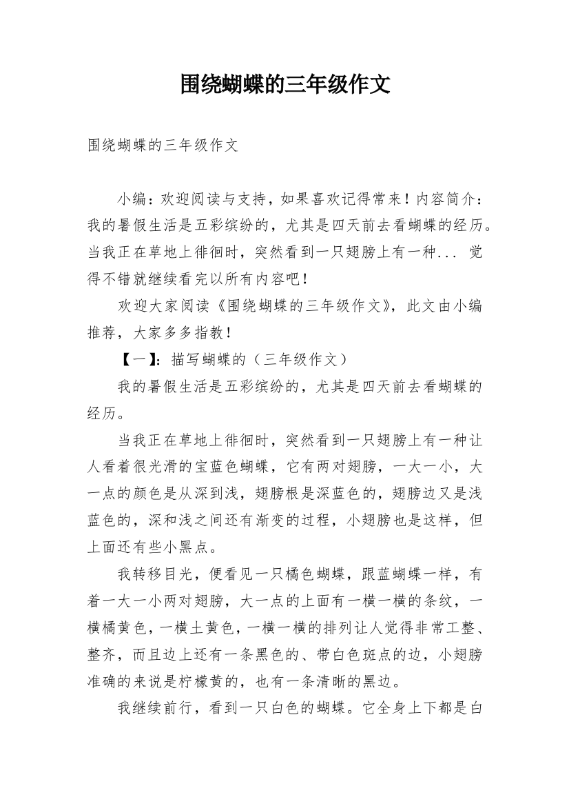 围绕蝴蝶的三年级作文