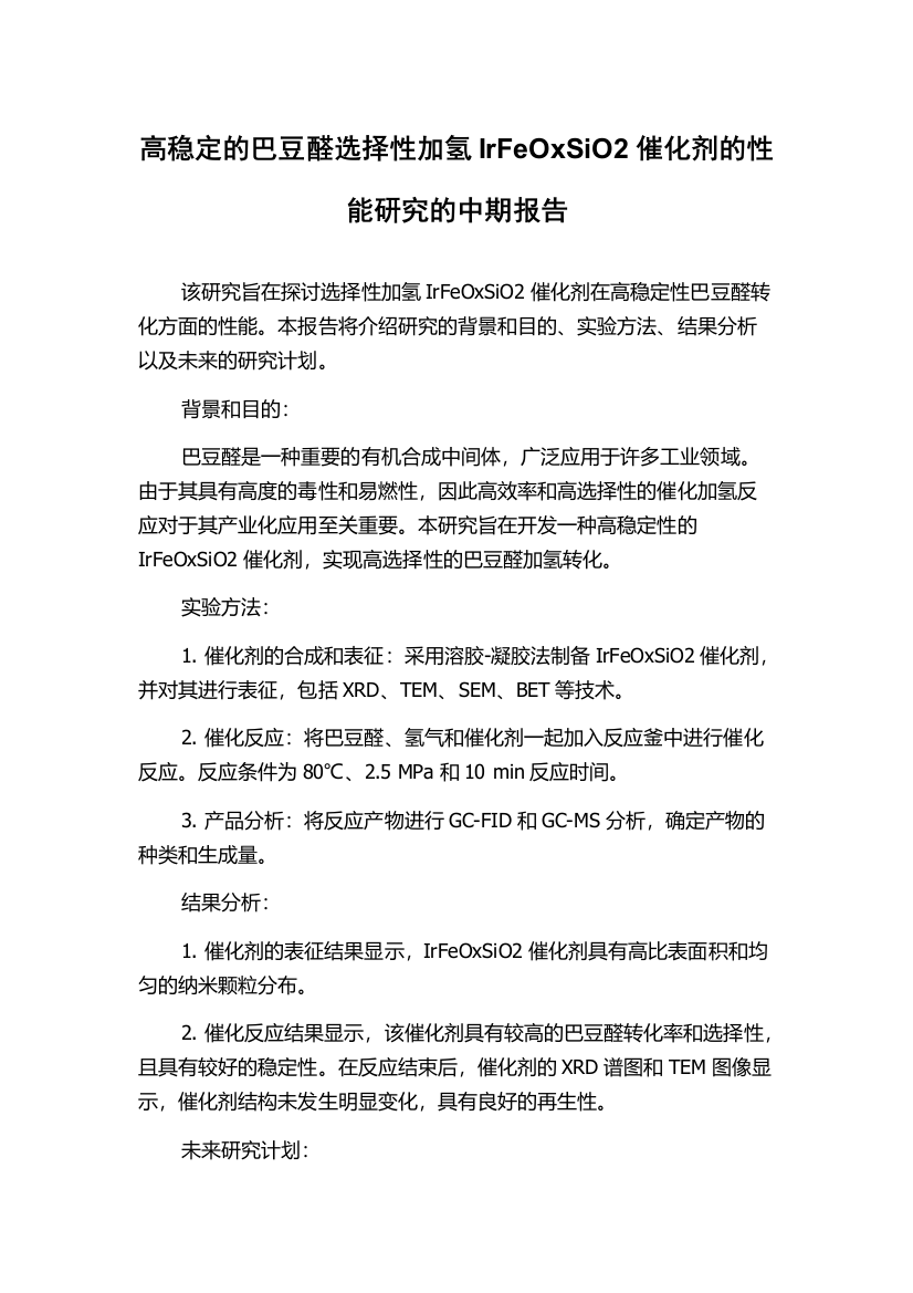 高稳定的巴豆醛选择性加氢IrFeOxSiO2催化剂的性能研究的中期报告