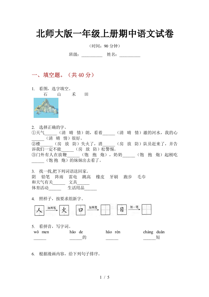 北师大版一年级上册期中语文试卷