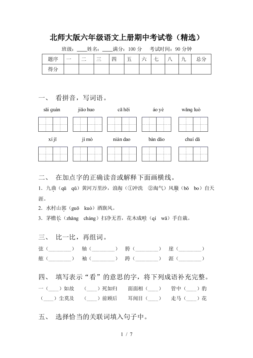 北师大版六年级语文上册期中考试卷(精选)