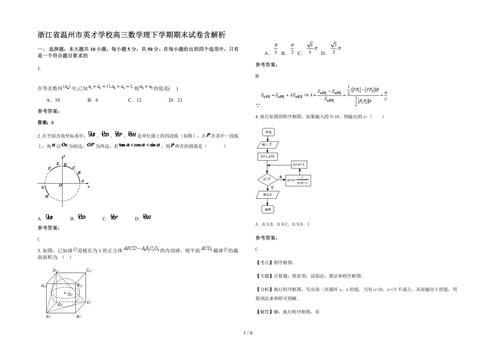 浙江省温州市英才学校高三数学理下学期期末试卷含解析